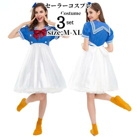 コスチューム 衣装 コスプレ 海軍 ワンピース エロい 仮装 海軍 水兵さん アヒル 仮装 レディース マリン ワンピ 水兵 かわいい エロイ バレンタイン コスプレ衣装 XL 大きいサイズ イベント 可愛い 女性 コス 翌日配達