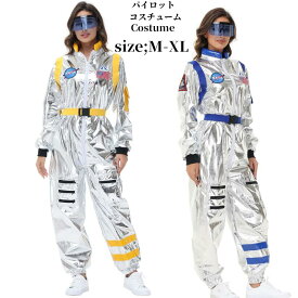 コスプレ衣装パイロット コスチューム 大人 女性 レディース 衣装 宇宙 セット ハロウィーン コスプレ 仮装 衣装 大人 セット 文化祭 なりきり コス 学園祭 大人用 ハロウィーン衣装 ハロウィン衣装 ハロウイン