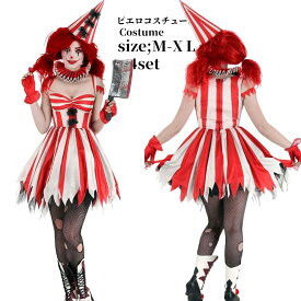 ハロウィン衣装 ピエロ コスチューム 仮装 魔女 クイーン バンパイア 衣装 鬼魔女 悪魔 ゾンビ コスチューム 大人用 大人 女王 仮装 コスプレ衣装 女性 レディース ハロウィンコスチューム 衣装 仮装 個性的 ワンピース ドレス文化祭 お化け屋敷 パーティー