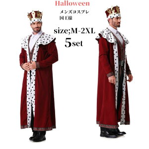 コスチューム 国王様 大人 衣装 コスプレ 大人用 セット コス コスプレ衣装 ハロウィン 海王 ステージ衣装 余興 男性 メンズ 赤 王子様 仮装 cosplay マント 男性用 王様 面白い おもしろコスチ