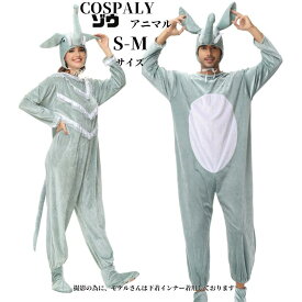 ハロウィン アニマル 象 レディース 大人 ハロウィン仮装 動物 ゾウ 大人用 コスチューム 衣装 コスプレ 仮装 大きいサイズ コスプレ衣装 アニメ アニマルコスプレ ハロウィン衣装 可愛いコスプレ 男 女 ハロウィンコスチューム イベント cosplay 舞台衣装 演出服 学園祭