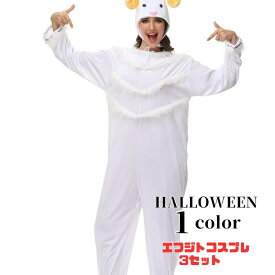 ハロウィン アニマル ヒツジ 女性 レディース 大人 ハロウィン仮装 動物 キャラクター 大人用 コスチューム 衣装 コスプレ 仮装 大きいサイズ コスプレ衣装 アニメ アニマルコスプレ ハロウィン衣装 可愛いコスプレ ハロウィンコスチューム イベント cosplay 舞台衣装