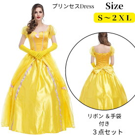 ドレス プリンセス レディース ハロウィン イエロー コスチューム コスプレ 大人用 衣装 仮装 ワンピース 大きいサイズ コスプレ コスプレ衣装 女性用 なりきり ロングドレス 黄色 お姫様 定番 イベント なりきりドレス 舞台衣装 ハロウィン仮装 cosplay 翌日配達 MTE252