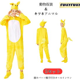 コスプレ 仮装 動物 キツネ アニマル 動物 キャラクター 大人用 コスチューム 狐 衣装 大きいサイズ コスプレ衣装 アニメ アニマルコスプレ ハロウィン衣装 可愛いコスプレ ハロウィンコスチューム 怪獣 ハロウイン ハロウィン仮装 女性 イベント cosplay 舞台衣装