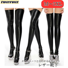 フェイクレザー 黒 ニーハイ ストレッチ 合皮 レギンス パーティー 靴下 女王様系 大人 セクシー レディーー ホールダンス コス ソックス ボンテージ コスチューム コスプレ コスプレ衣装 アダルトコスチューム 翌日発送【3点までメール便配送】