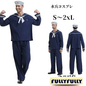 水兵 メンズ コスプレ 大人用 海軍衣装 コスプレ セット マリン 水兵 コス コスプレ衣装 ステージ衣装 イベント 余興 男性 セーラー服 メンズ 水兵さん 仮装 男性用 セーラー 帽子 面白い おもしろコスチューム 舞台衣装 男 セットアップ おもしろ衣装 翌日配達 MZ11