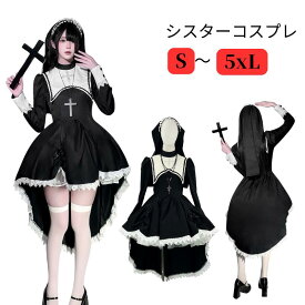 ハロウィン シスター 仮装 衣装 コスプレ コスチューム 大人用 牧師 ハロウィン 宣教師 レディース 修道女 コスプレ衣装 コス 女性 大人 ハロウィン衣装 文化祭 大きいサイズ ハロウィンコスチューム イベント 修道服 cosplay 舞台衣装 定番 シスターコスビックサイズ