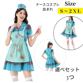 ハロウィン衣装 ナース ゾンビ コスチューム 大人用 大人 コスプレ 仮装 コスプレ衣装 コス 女性 お化け ナース服 レディース ナース 文化祭 血まみれ 変装 女性用 ハロウイン お化け ハロウィン衣装 お化け屋敷 ハロウィンコスチューム 衣装 仮装