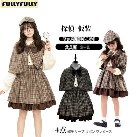 コスプレ 衣装 探偵服 ハロウィン コスプレ 探偵 仮装 大人 子供 親子 面白い ハロウィン仮装 レディース Cosplay コスチューム ハロウィン パーティー 可愛い お遊戯会 衣装セット 舞台服 演出用 イベント 祭り 学園祭 文化祭 衣装 定番 ファッション アニメコスプレ
