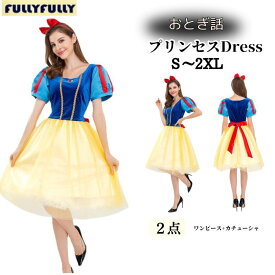 ハロウィン 大人用 ドレス ワンピース プリンセス コスプレ 衣装 レディース コスチューム なりきりワンピース プリンセスドレス 仮装 女性 ハロウィン衣装 おとぎ話 大人 ハロウィンコスチューム 大きいサイズ 可愛いコスプレ イベント cosplay 舞台衣装 定番 翌日発送