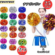 【2個SET】ポンポン チア ポンポン ハンドフリー チアポンポン テープ メッキテープ チアガール 衣装 コ…