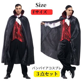 バンパイア コスチューム 衣装 大人 ハロウィン 仮装 メンズ ヴァンパイア 吸血鬼 コスプレ衣装 コス 男性 マント 余興 男 おもしろコスチューム 文化祭 ドラキュラ 貴族 男性用 伯爵 ハロウイン ハロウィン衣装 ハロウィン イベント cosplay 舞台衣装 MZ09