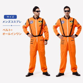 コスプレ メンズ 衣装 宇宙飛行士 コスチューム 宇宙 大人 ハロウィン なりきり 消防士 イベント 余興 男性 メンズ 宇宙服 仮装 男性用 女性 面白い おもしろ 男 職業 MZ01