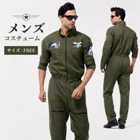 コスプレ メンズ 軍人 軍服 大人 衣装 ハロウィン なりきり 男性 仮装 コスチューム つなぎ セットアップ ステージ衣装 ダンス ダンス衣装 宴会 大人用 コスプレ衣装 面白い かっこいい おもしろコスチューム 軍隊 制服 文化祭 学際 MZ04