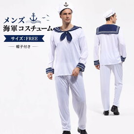 水兵 メンズ コスプレ ハロウィン衣装 大人用 海軍衣装 コスプレ セット マリン 水兵 コス コスプレ衣装 ステージ衣装 イベント 余興 男性 セーラー服 メンズ 水兵さん 仮装 男性用 セーラー 帽子 面白い おもしろコスチューム 舞台衣装 男 セットアップ おもしろ衣装 MZ11