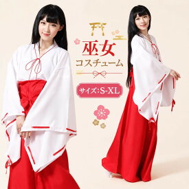 コスプレ 巫女 和服 ロング 着物 ハロウィン アニメ 制服 ハロウィン衣装 ハロウィン仮装 コスプレ 袴 スカート ハロウィン 仮装 巫女 コスプレ衣装 和風 ミニ コス ミニスカート レディース 和装 ミニスカ 女性用 かわいい 着物風　 翌日発送 MTE1414