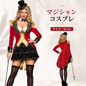 ハロウィン マジック マジシャン 手品師 燕尾服 タキシード 仮装 コス | コスプレ衣装 衣装 女性 コスプレ 大人 コスチューム セクシー ハロウィン衣装 可愛いコスプレ サーカス 猛獣使い 調教師 ステージ ハロインコスプレ ハロウィーン ハロウイン 翌日発送 MTE921