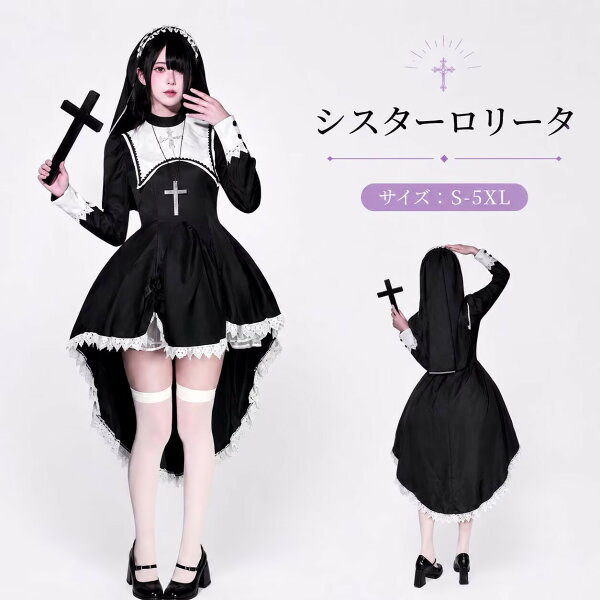 ハロウィン シスター 仮装 衣装 コスプレ コスチューム 大人用 牧師 ハロウィン 宣教師 レディース 修道女 コスプレ衣装 コス 女性 大人 ハロウィン衣装 文化祭 大きいサイズ ハロウィンコスチューム イベント 修道服 cosplay 舞台衣装 定番 シスターコスビックサイズ