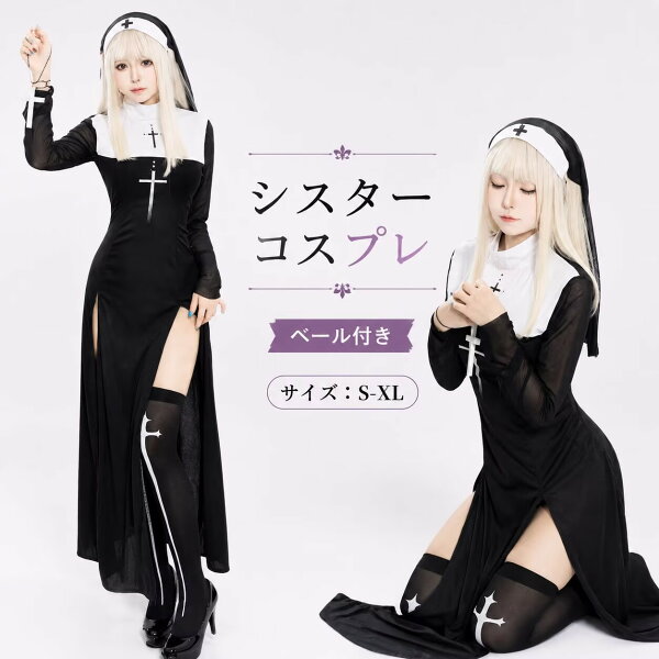 ハロウィン シスター 仮装 衣装 コスプレ コスチューム 大人用 牧師 ハロウィン 宣教師 レディース 修道女 修士  コスプレ衣装 コス 女性  ハロウイン 大人 ハロウィン衣装 文化祭 シスター 大きいサイズ ハロウィンコスチューム 仮装ハロウィン 翌日配達
