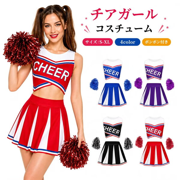 コスプレ チアガール 衣装 チアリーダー チアダンス 大人 コスプレ衣装 ダンス衣装 セクシー ステージ衣装 ダンス 余興 可愛いコスプレ チア ユニフォーム  女性 赤 レディース   変装 ハロウィン アイドル イベント ハロウィン 仮装 ポンポン チア cosplay 舞台衣装 学園祭