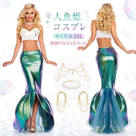 ハロウィン衣装 人魚姫 衣装 ハロウイン 仮装ドレス コスチューム 大人用ドレスドレス セパレート 人魚 スカート ロング イベント 大人用 セクシー 女性用 女性 レディース マーメイド 余興 コスプレ 大人 定番 イベント 宴会 cosplay 舞台衣装
