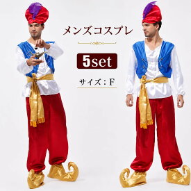 ハロウィン衣装 アラビア 王子様 コスチューム コスプレ 大人用 コスプレ衣装 ハロウィン メンズ 仮装 変装 お化け ファラオ 学園祭 文化祭 余興 男性 メンズ 国王様 仮装 男性用 王様 面白い おもしろコスチューム 貴族 舞台衣装 男 伯爵 王冠 おもしろ衣装 fxy1099