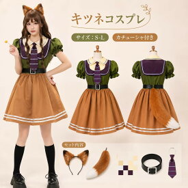 コスプレ衣装 キタ キツネ 仮装 変装 変身 cosplay きつね キツネ 狐 ネコ耳 動物 ハロウィン アニマル 着ぐるみ コスチューム 女性用 衣装 可愛いコスプレ 大人 用 余興 面白い イベント こすぷれ セット かわいい セクシー かぶりもの 帽子 コスプレ
