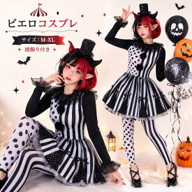 ハロウィン衣装 ピエロ コスチューム 仮装 魔女 猛獣使い サーカス 調教師 ジョーカーガール マジシャン ジャズダンス ダンス 衣装 ピエロ衣装 女性用 女性 レディース 魔女 帽子 仮装 コスプレ衣装 女性 レディース