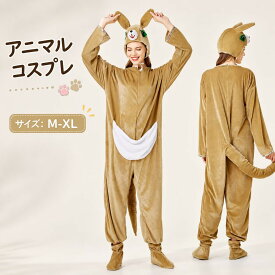 ハロウィン アニマル カンガルー 女性 レディース 大人 ハロウィン仮装 動物 キャラクター | 大人用 コスチューム 衣装 コスプレ 仮装 大きいサイズ コスプレ衣装 アニメ アニマルコスプレ ハロウィン衣装 可愛いコスプレ ハロウィンコスチューム ハロウィーン ハロウイン