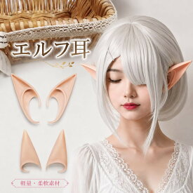 エルフ耳 コスプレ 精霊耳 付け耳 妖精耳 尖り耳 仮装 ハロウィン cosplay ファンタジー 小道具 なりきり 変装 アニメ ゲーム キャラクター イベント 撮影小物 軽量 柔軟素材 左右セット天使 精霊 魔女 妖怪 仮装 つけ耳 2セット グッズパーティーグッズ 道具セット