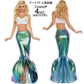 ハロウィン衣装 人魚姫 衣装 ハロウイン 仮装ドレス コスチューム 大人用ドレスドレス セパレート 人魚 スカート ロング イベント 大人用 セクシー 女性用 女性 レディース マーメイド 余興 コスプレ 大人 翌日配達 あす楽