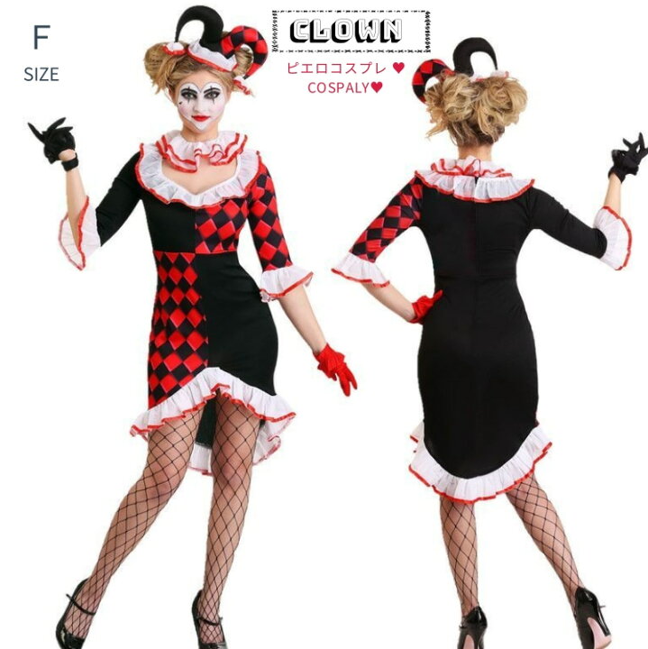 楽天市場 ピエロ コスチューム サーカス 調教師 衣装 コスプレ コスチューム 大人用 ピエロ 女性 レディース マジシャン こすぷれ イベント パーティ 大人 コスチューム 可愛いコスプレ かわいい 可愛い Fully Fully
