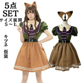 コスプレ衣装 キタ キツネ 仮装 変装 変身 cosplay きつね キツネ 狐 ネコ耳 動物 ハロウィン アニマル 着ぐるみ コスチューム 女性用 衣装 可愛いコスプレ 大人 用 余興 面白い イベント こすぷれ セット かわいい セクシー かぶりもの 帽子 コスプレ