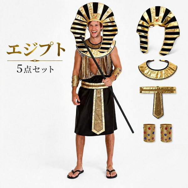 コスプレ衣装 大人用 古代エジプトファラオ|コスチューム 大人 衣装 コスプレ セット コス ハロウィン なりきり ステージ衣装 余興 男性 メンズ 仮装 cosplay エジプト 男性用 王様 面白い おもしろコスチューム 舞台衣装 男 セットアップ ファラオ 古代エジプト MZ05