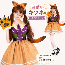 コスプレ衣装 キツネ 仮装 変装 変身 きつね キツネ 狐 かわいいメイド メイド服 コスチューム 女性用 衣装 なりきり アニメコスプレ 大人 用 セット かわいい コスプレ ロリータ コスチューム 余興 イベント 衣装 忘年会 出し物 文化祭 学園祭