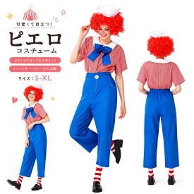 ピエロコスチューム 猛獣使い サーカス 調教師 衣装 コスプレ コスチューム 大人用 ピエロ 女性 レディース マジシャン メンズ コスプレ衣装 男女 ペア ハロウィン 仮装 大きいサイズ 大人 ハロウィン衣装 ハロウィンコスチューム ハロウイン ハロウィーン