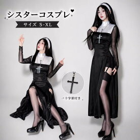 ハロウィン シスター 仮装 衣装 コスプレ コスチューム 大人用 牧師 ハロウィン 宣教師 レディース 修道女 コスプレ衣装 女性 大人 ハロウィン衣装 文化祭 シスター 大きいサイズ ハロウィンコスチューム イベント 修道服 cosplay 舞台衣装 定番 シスターコス