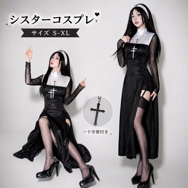 ハロウィン シスター 仮装 衣装 コスプレ コスチューム 大人用 牧師 ハロウィン 宣教師 レディース 修道女 コスプレ衣装 女性  大人 ハロウィン衣装 文化祭 シスター 大きいサイズ ハロウィンコスチューム イベント 修道服 cosplay 舞台衣装 定番 シスターコス