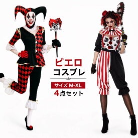 ハロウィン衣装 ピエロ コスチューム 仮装 魔女 サーカス 調教師 衣装 コスチューム 大人用 ピエロ 女性 レディース 大人 仮装 男女 ペア カップル コスプレ衣装 学園祭 ダンス衣装 メンズ 余興 おもしろ おもしろコスチューム 学園祭 イベント 宴会 定番 cosplay 舞台衣装