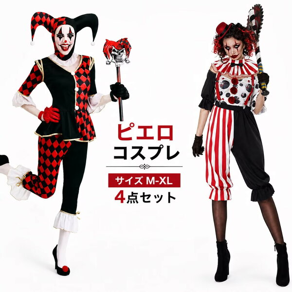 ハロウィン衣装 ピエロ コスチューム 仮装 魔女 サーカス 調教師 衣装 コスチューム 大人用 ピエロ 女性 レディース 大人 仮装 男女 ペア カップル  コスプレ衣装 学園祭 ダンス衣装 メンズ 余興 おもしろ おもしろコスチューム 学園祭 イベント 宴会 定番 cosplay 舞台衣装
