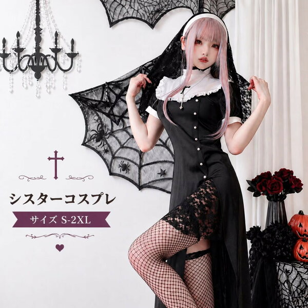 シスター コスプレ セクシー ハロウィン 衣装 定番 仮装 レディース 大人用 修道女 聖女 2025 ミニ ハロウィン衣装 ワンピース コスチューム コスプレ衣装 余興 コス  ミニ丈 ショーパン 余興 文化祭 学園祭 パーティー かわいい 黒 ブラックイベント 宴会 cosplay 舞台衣装
