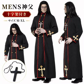 ハロウィン 仮装 神父 衣装 コスプレ コスチューム 大人用 メンズ 牧師 ハロウィン 宣教師 修道女 修士 コスプレ衣装 コス 男性用 大きいサイズ 大人 なりきり 十字架 大きいサイズ ハロウィン衣装 イベント 修道服 cosplay 舞台衣装 定番 神父コス コスプレ 翌日配達