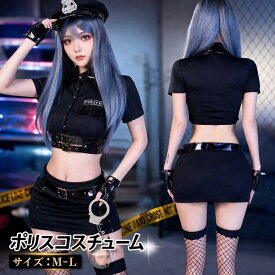 コスプレ ポリス 衣装 セクシー 警察 下着 エロかわ ハロウィン セットアップ 過激 かわいい 大人 仮装 へそ出し ミニスカ ミニスカポリス イベント 余興 超過激 コスチューム 送料無料 翌日配達 イベント cosplay 舞台衣装 定番fxy1951