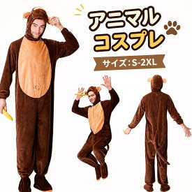 ハロウィン コスチューム 衣装 コスプレ 大きいサイズ アニマル 動物 コス コスプレ衣装 なりきり 余興 メンズ 男性用 面白い 着ぐるみ さる おもしろコスチューム 男女兼用 サル 猿 きぐるみ モンキー おさる 忘年会 大人用 ヘア 仮装 イベント 宴会 コスチューム MTE614
