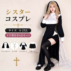 ハロウィン シスター 仮装 衣装 コスプレ コスチューム 大人用 牧師 ハロウィン 宣教師 レディース 修道女 女性 お化け ハロウイン 大人 ハロウィン衣装 文化祭 シスター 大きいサイズ ハロウィンコスチューム イベント 修道服 cosplay 舞台衣装 定番 シスターコス スリット