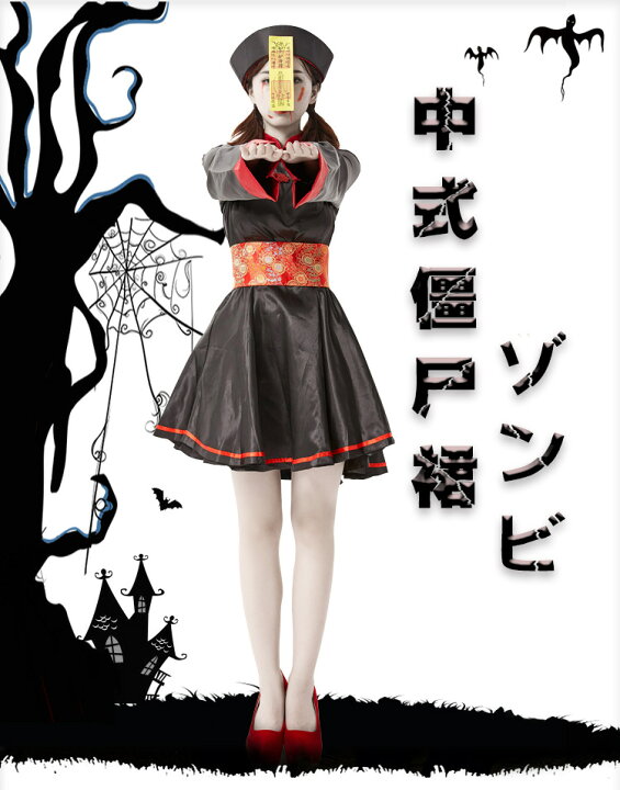 楽天市場 ハロウイン ゾンビ キョンシー仮装 衣装 妖怪 女性 キョンシー コスプレ レディース チャイナ ハロウィン ホラー 大人 ハロウィン衣装 仮装 学園祭 ハロウィーン ハローウィン ハロウィンコスチューム コスチューム ワンピース ミニスカート 可愛い 大人用