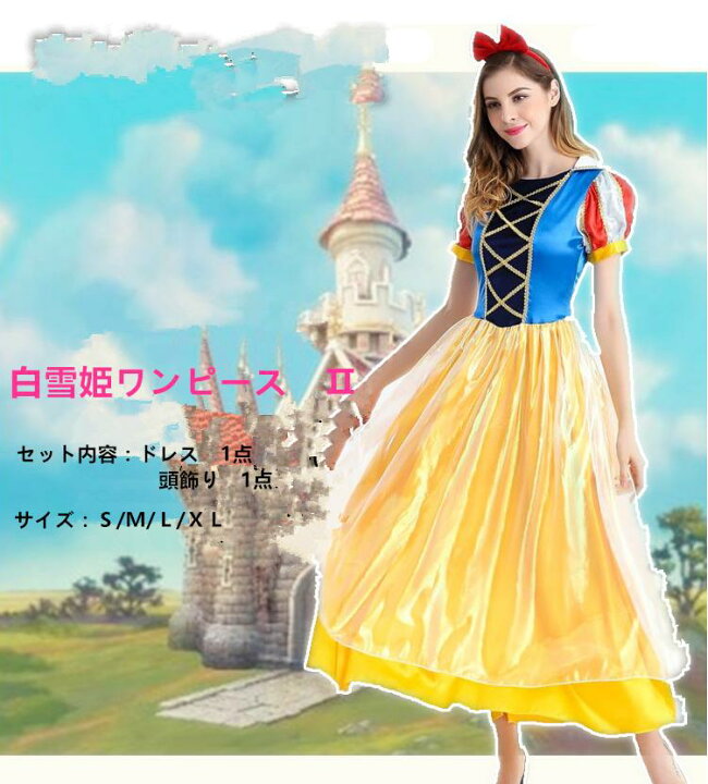 楽天市場 ハロウィン ドレス プリンセスドレス 大人用 レディース コスプレ衣装 コスチューム 仮装 衣装 コスプレ 女性用 プリンセス ワンピース 大人 大きいサイズ Lサイズ なりきり ロングドレス 忘年会 女性 可愛いコスプレ かわいい 余興 可愛い イベント 宴会 楽天市場 ハロウィン ドレス プリンセスドレス 大人用 レディース コスプレ衣装 コスチューム 仮装 衣装 コスプレ 女性用 プリンセス ワンピース 大人 大きいサイズ Lサイズ なりきり ロングドレス 忘年会 女性 可愛いコスプレ かわいい 余興 可愛い イベント 宴会