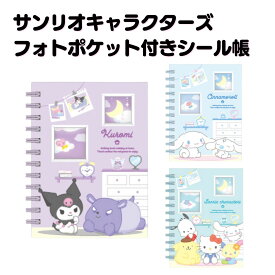 【送料込】サンリオキャラクターズ フォトポケット付きシール帳 台紙20枚入り クロミ シナモロール ポチャッコ ポムポムプリン ハローキティ うさはな