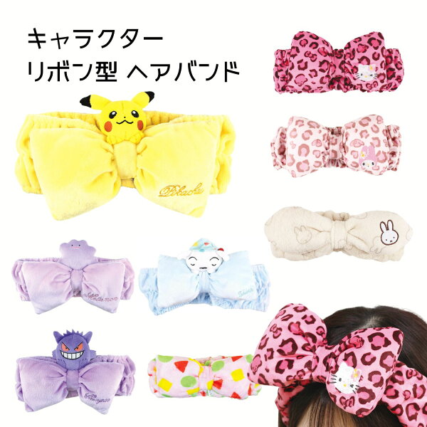 キャラクター リボン型 ヘアバンド サンリオキャラクターズ ポケモン ポケットモンスター クレヨンしんちゃん ミッフィー miffy ヒョウ柄 Y2K ハローキティ マイメロディ リバイバル  ピカチュウ ゲンガー メタモン シロ