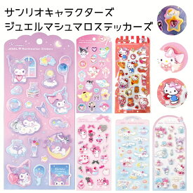 【1〜4日発送・送料込】サンリオ マシュマロ ステッカーズ クロミ シナモロール ハローキティ マイメロディ サンリオキャラクターズ ポムポムプリン ポチャッコ こぎみゅん リトルツインスターズ シール 立体 マシュマロ触感